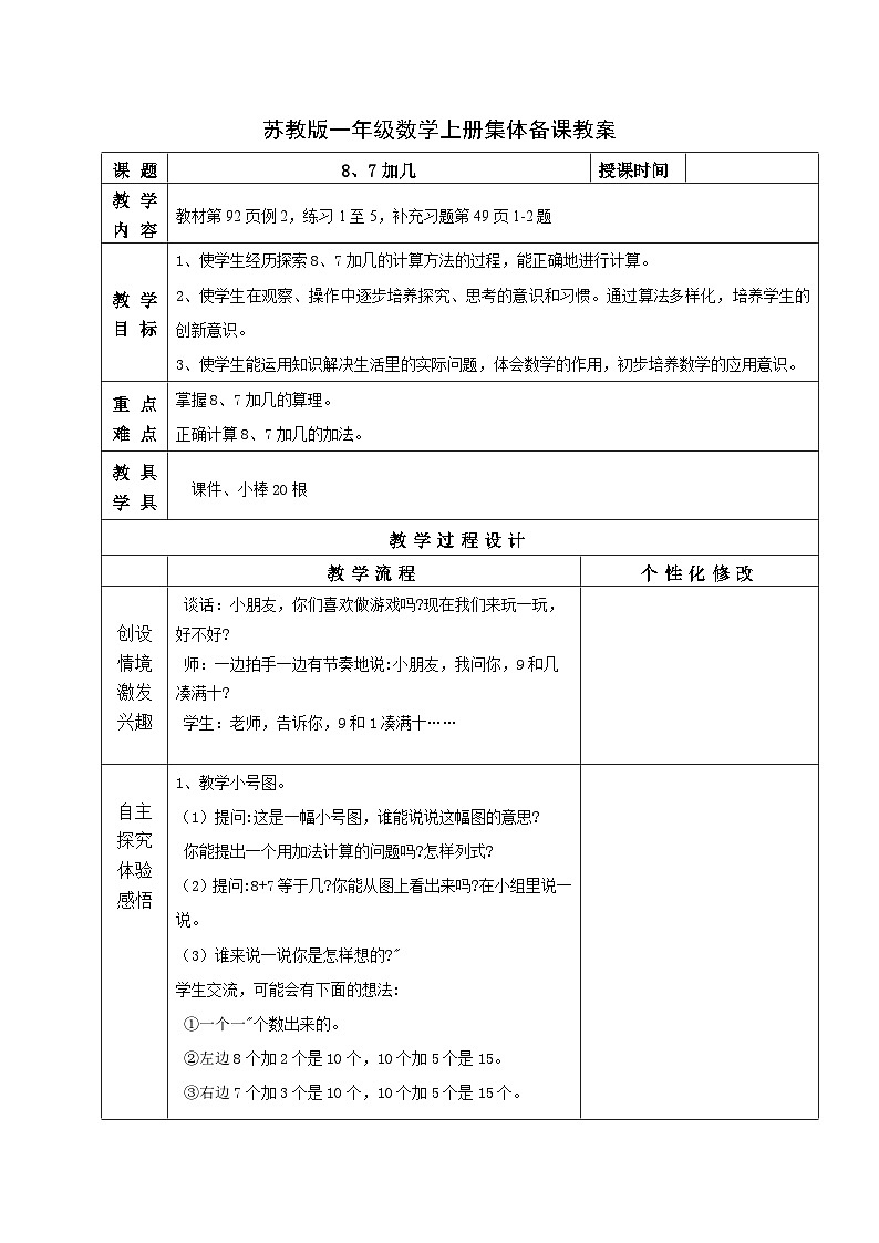 苏教版一年级数学上册第十单元第3课《8、7加几》教案01