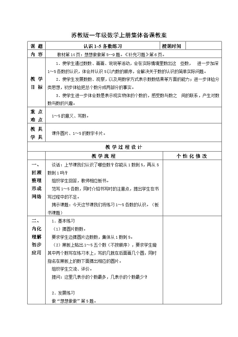 苏教版一年级数学上册第五单元第2课《认识1~5各数练习》教案第1页