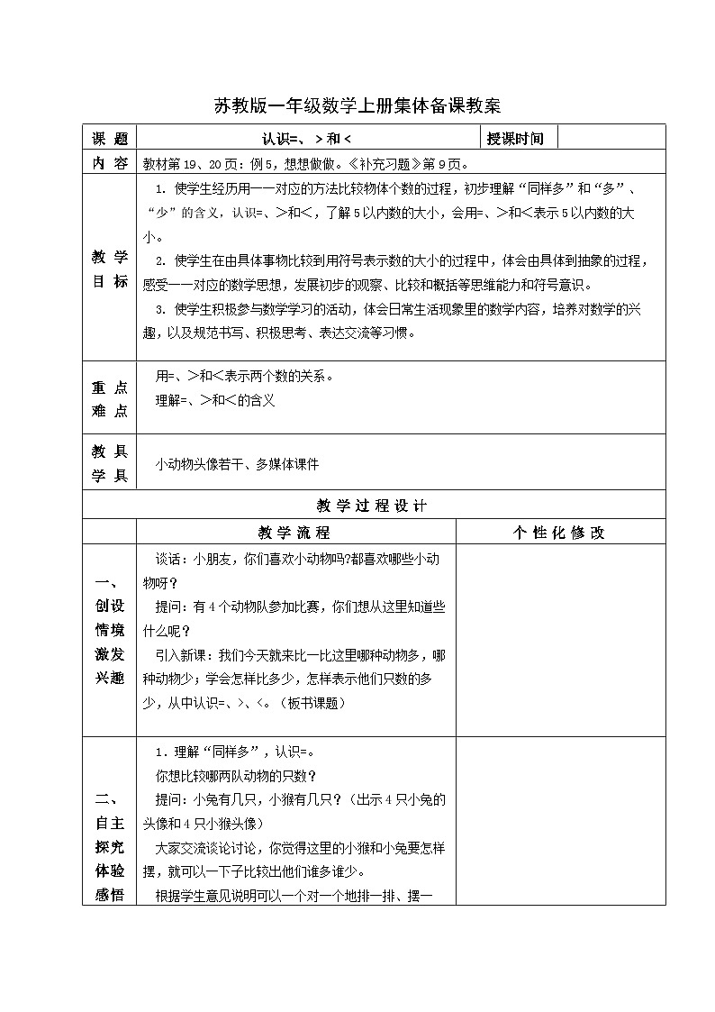 苏教版一年级数学上册第五单元第5课《认识=、﹥和﹤》教案第1页