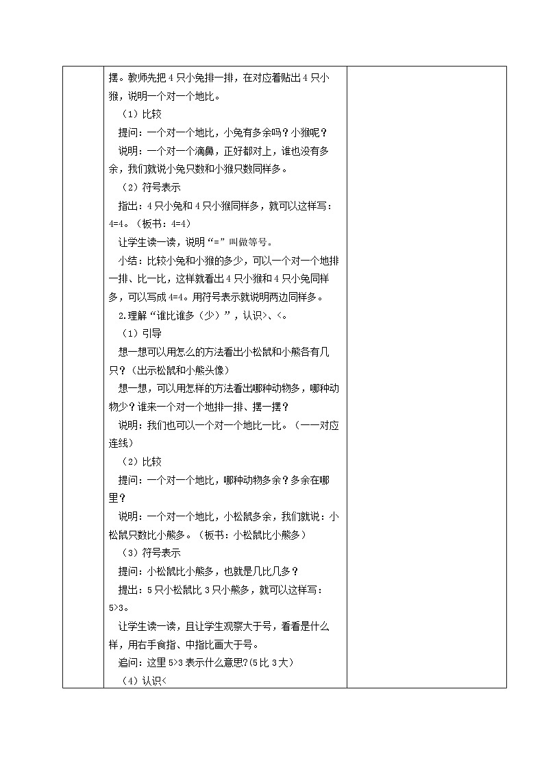 苏教版一年级数学上册第五单元第5课《认识=、﹥和﹤》教案第2页