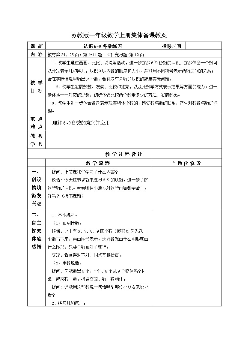 苏教版一年级数学上册第五单元第8课《认识6~9各数练习》教案第1页