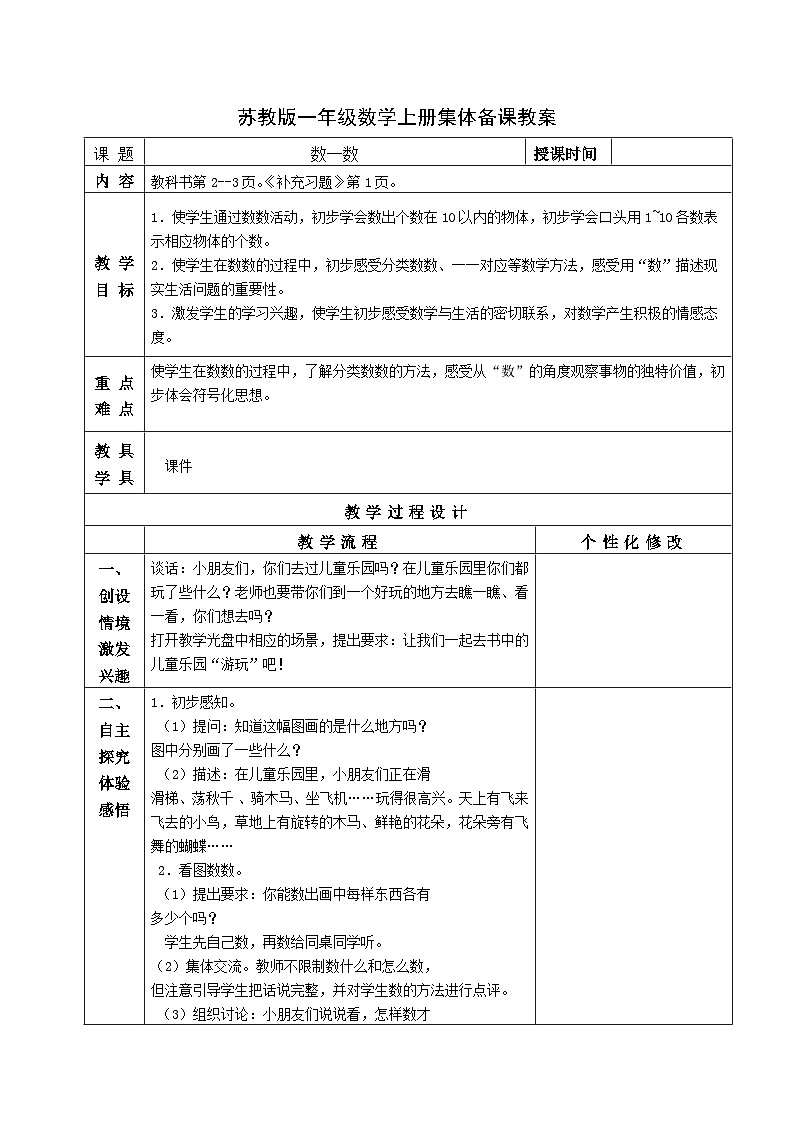 苏教版一年级数学上册第一单元《数一数》教案第1页