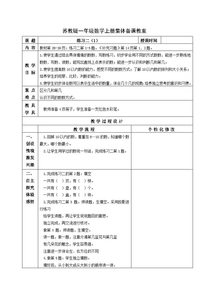 苏教版一年级数学上册第五单元第10课《练习二》教案第1页