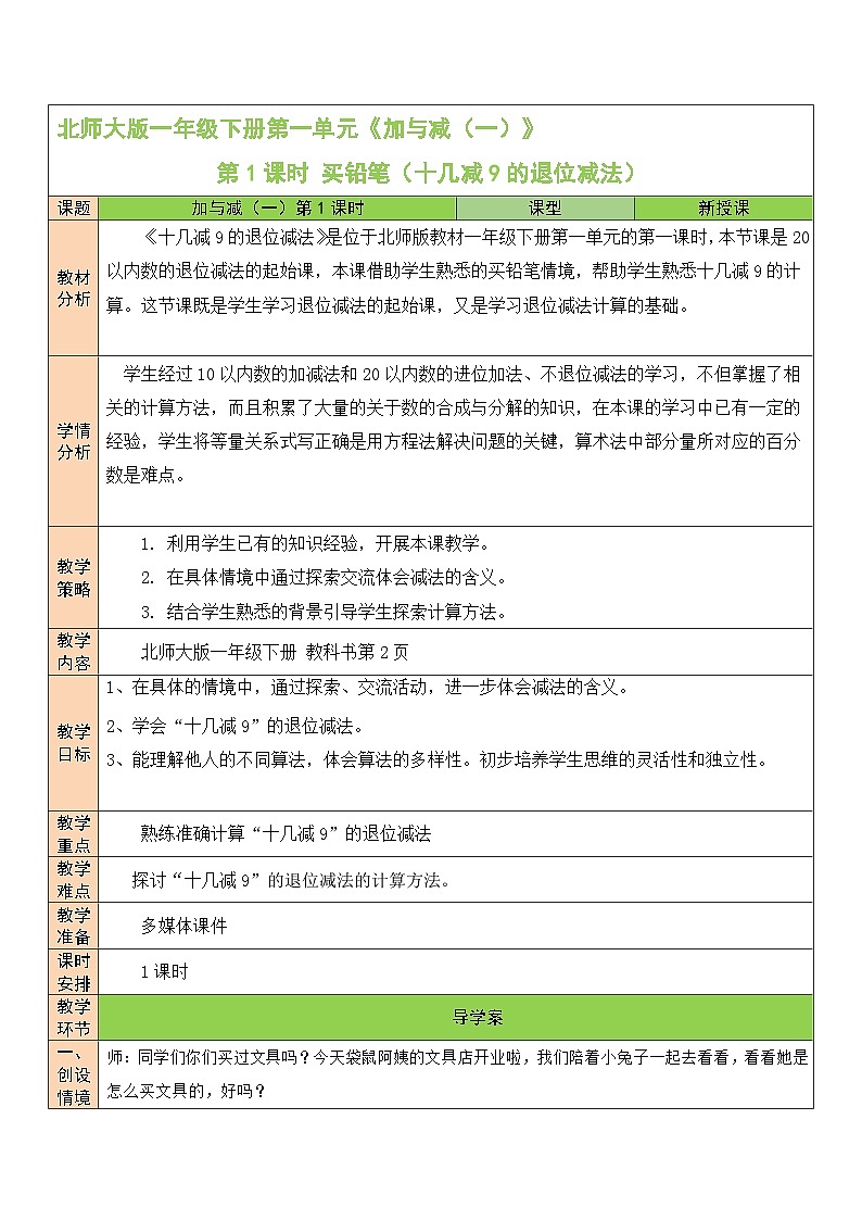 北师大版一年级数学下册第一单元《加与减（一）》教学设计01