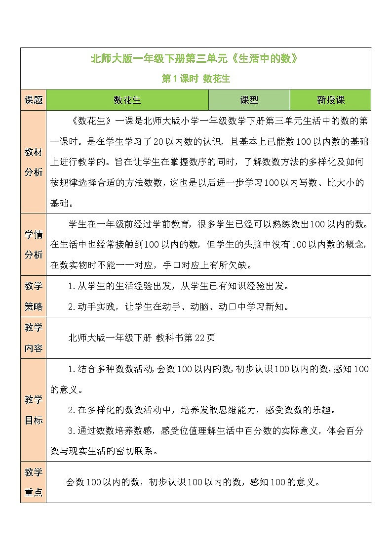北师大版一年级数学下册第三单元《生活中的数》教学设计01