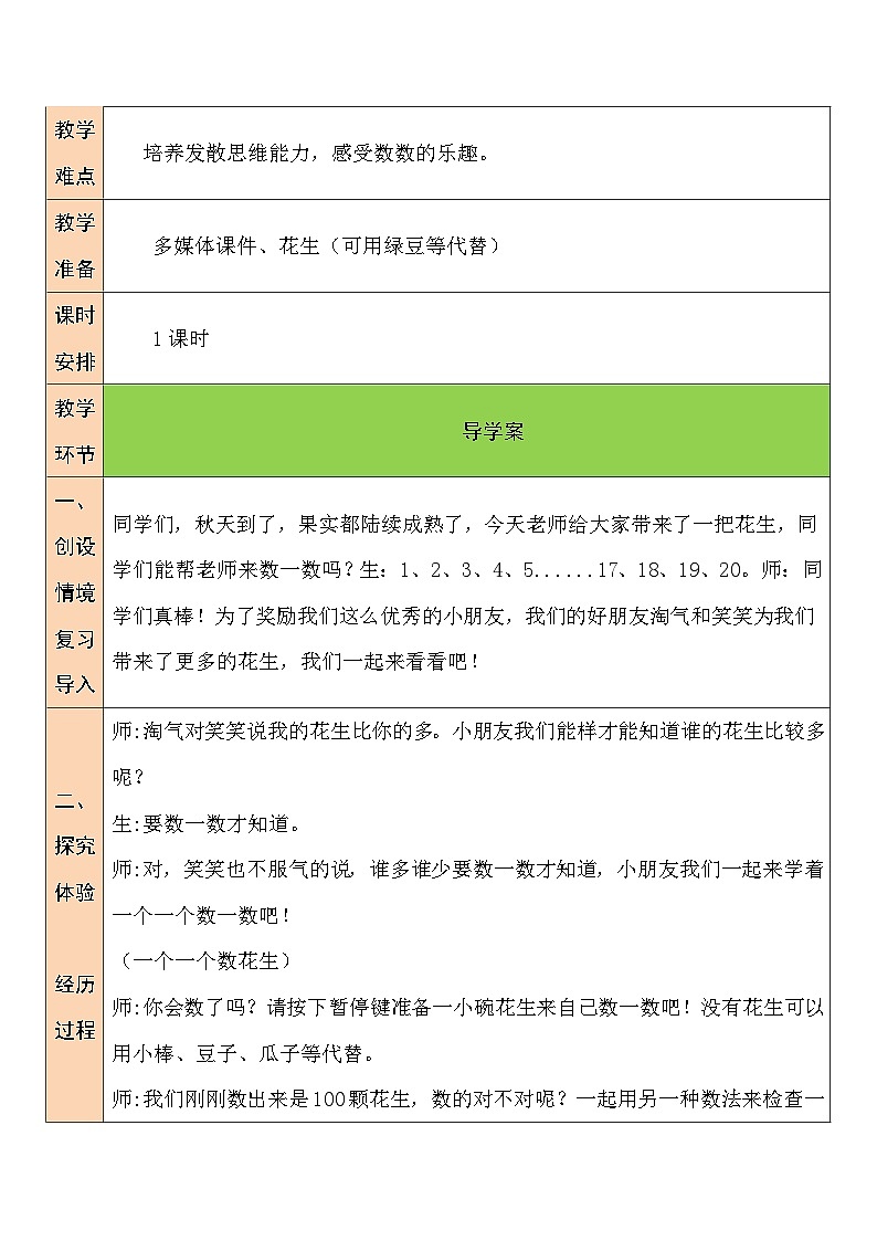 北师大版一年级数学下册第三单元《生活中的数》教学设计02