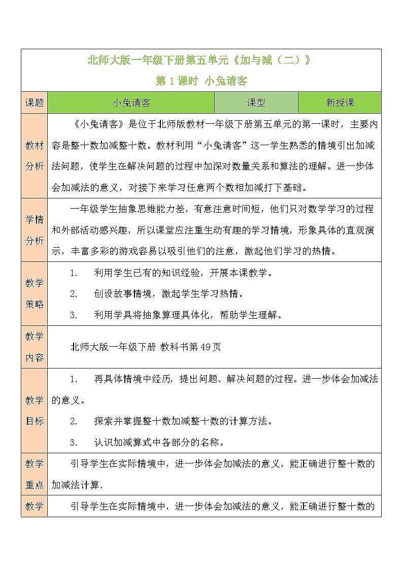 北师大版一年级数学下册第五单元《加与减（二）》教学设计01