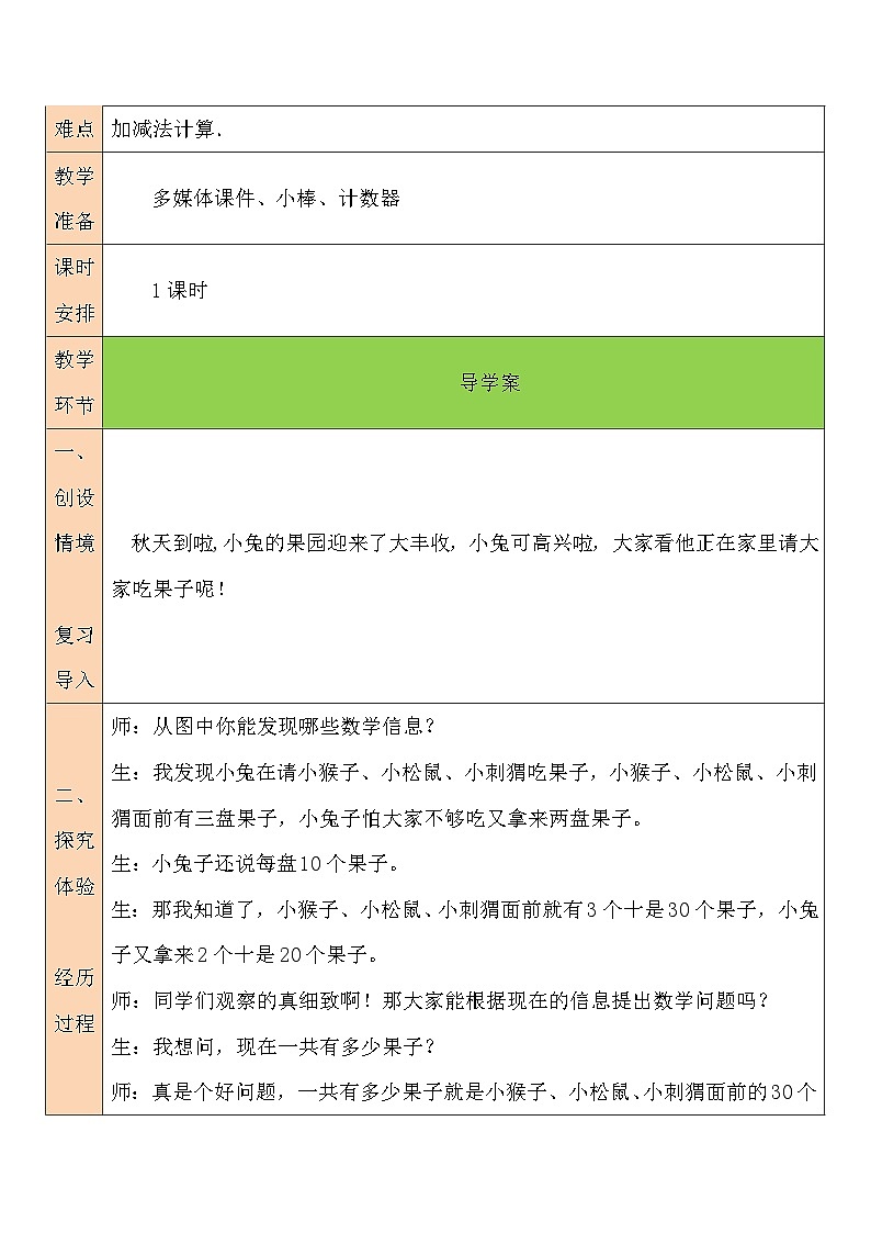 北师大版一年级数学下册第五单元《加与减（二）》教学设计02