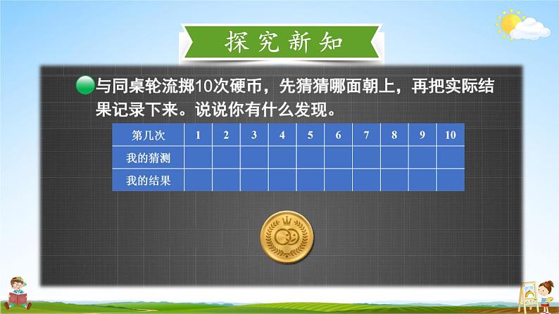 北师大版数学四年级上册《八 可能性 第1课时 不确定性》课堂教学课件PPT公开课06