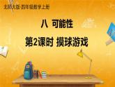 北師大版數(shù)學(xué)四年級上冊《八 可能性 第2課時 摸球游戲》課堂教學(xué)課件PPT公開課