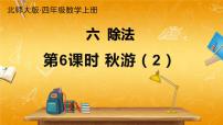 小学数学北师大版四年级上册3 秋游教学ppt课件