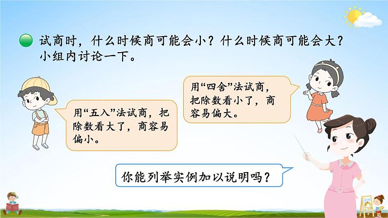 北师大版数学四年级上册《六 除法 第6课时 秋游（2）》课堂教学课件PPT公开课第5页