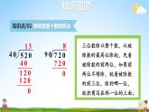 北师大版数学四年级上册《六 除法 练习五》课堂教学课件PPT公开课