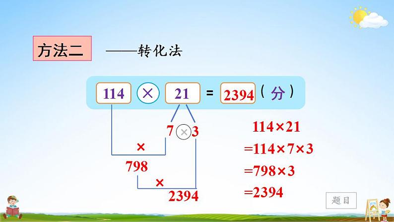 北师大版数学四年级上册《三 乘法 第1课时 卫星运行的时间（1）》课堂教学课件PPT公开课07