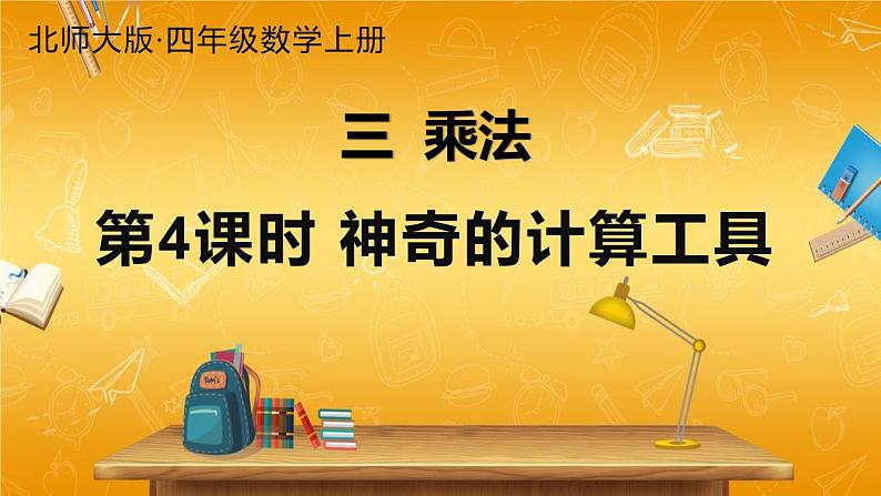北师大版数学四年级上册《三 乘法 第4课时 神奇的计算工具》课堂教学课件PPT公开课第1页