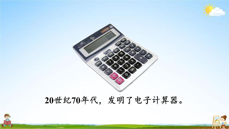 北师大版数学四年级上册《三 乘法 第4课时 神奇的计算工具》课堂教学课件PPT公开课第7页