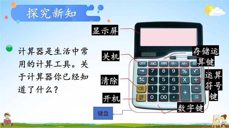 北师大版数学四年级上册《三 乘法 第4课时 神奇的计算工具》课堂教学课件PPT公开课第8页