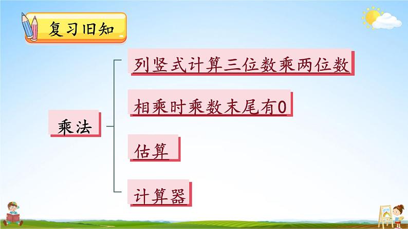 北师大版数学四年级上册《三 乘法 练习三》课堂教学课件PPT公开课02