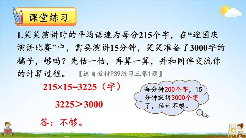 北师大版数学四年级上册《三 乘法 练习三》课堂教学课件PPT公开课07