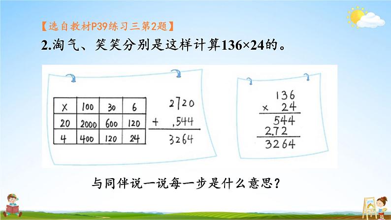 北师大版数学四年级上册《三 乘法 练习三》课堂教学课件PPT公开课08