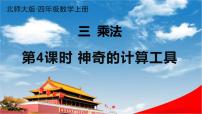 小学数学北师大版四年级上册3 神奇的计算工具教学课件ppt