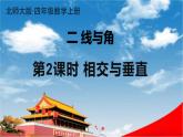 北師大版四年級數(shù)學上冊《二 線與角 第2課時 相交與垂直》課堂教學課件PPT公開課
