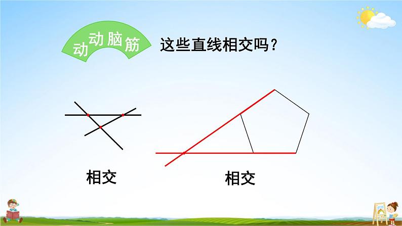 北师大版四年级数学上册《二 线与角 第2课时 相交与垂直》课堂教学课件PPT公开课06