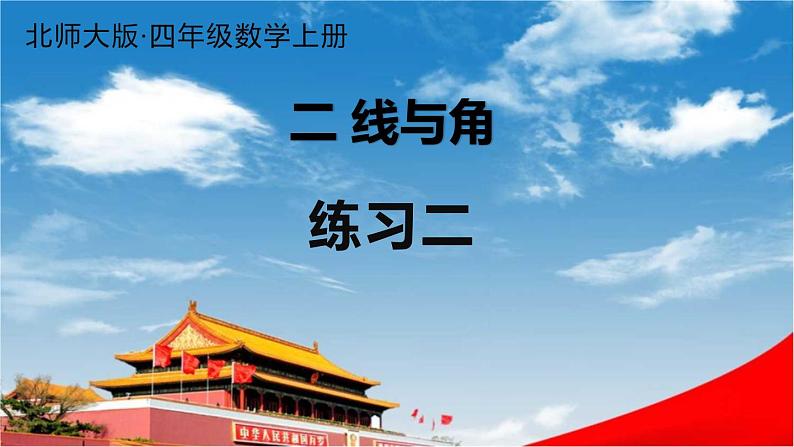 北师大版四年级数学上册《二 线与角 练习二》课堂教学课件PPT公开课第1页