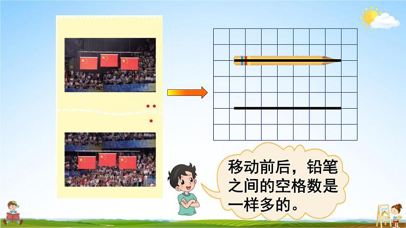 北师大版四年级数学上册《二 线与角 第3课时 平移与平行》课堂教学课件PPT公开课第5页