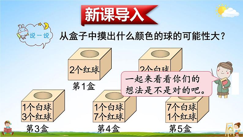 北师大版四年级数学上册《八 可能性 第2课时 摸球游戏》课堂教学课件PPT公开课02