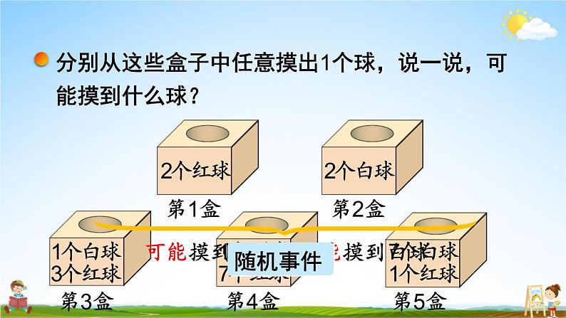 北师大版四年级数学上册《八 可能性 第2课时 摸球游戏》课堂教学课件PPT公开课04