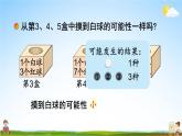 北師大版四年級數(shù)學(xué)上冊《八 可能性 第2課時 摸球游戲》課堂教學(xué)課件PPT公開課