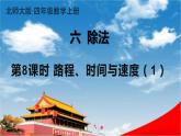 北师大版四年级数学上册《六 除法 第8课时 路程、时间与速度（1）》课堂教学课件PPT公开课