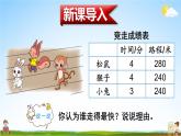 北师大版四年级数学上册《六 除法 第8课时 路程、时间与速度（1）》课堂教学课件PPT公开课