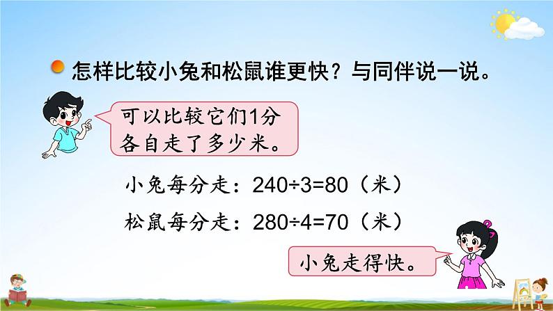 北师大版四年级数学上册《六 除法 第8课时 路程、时间与速度（1）》课堂教学课件PPT公开课第4页