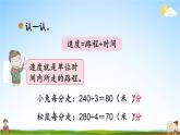北师大版四年级数学上册《六 除法 第8课时 路程、时间与速度（1）》课堂教学课件PPT公开课