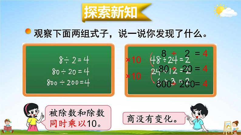 北师大版四年级数学上册《六 除法 第7课时 商不变的规律》课堂教学课件PPT公开课03