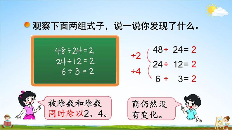 北师大版四年级数学上册《六 除法 第7课时 商不变的规律》课堂教学课件PPT公开课04