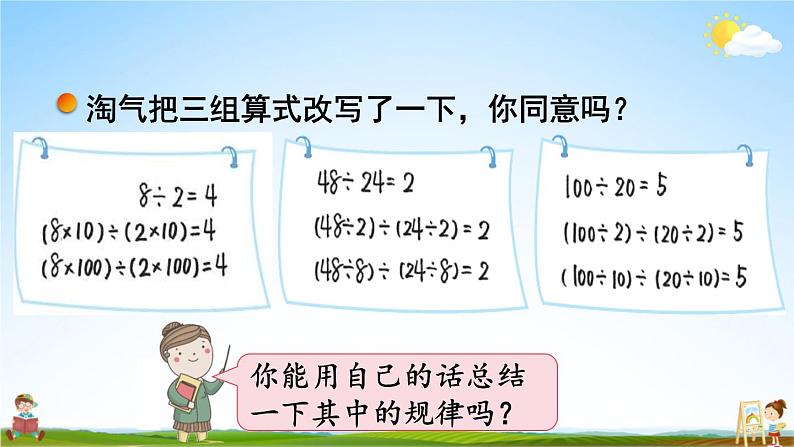 北师大版四年级数学上册《六 除法 第7课时 商不变的规律》课堂教学课件PPT公开课06