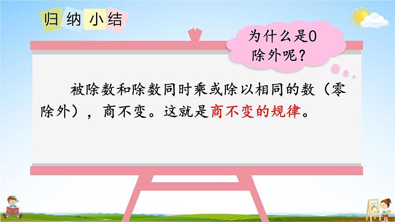 北师大版四年级数学上册《六 除法 第7课时 商不变的规律》课堂教学课件PPT公开课07