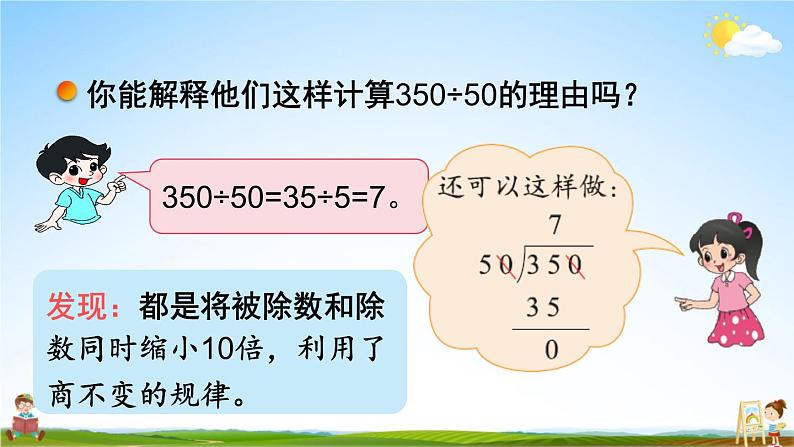 北师大版四年级数学上册《六 除法 第7课时 商不变的规律》课堂教学课件PPT公开课08