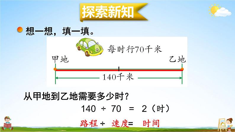 北师大版四年级数学上册《六 除法 第9课时 路程、时间与速度（2）》课堂教学课件PPT公开课03