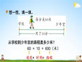 北师大版四年级数学上册《六 除法 第9课时 路程、时间与速度（2）》课堂教学课件PPT公开课