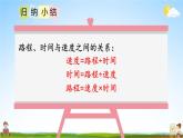 北师大版四年级数学上册《六 除法 第9课时 路程、时间与速度（2）》课堂教学课件PPT公开课