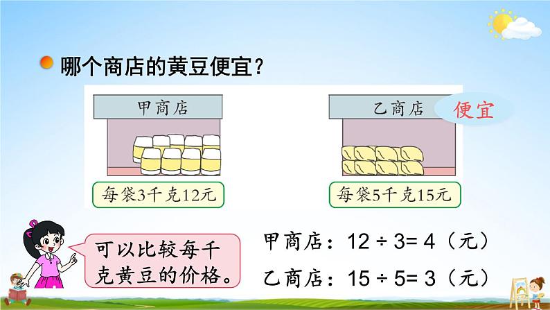 北师大版四年级数学上册《六 除法 第9课时 路程、时间与速度（2）》课堂教学课件PPT公开课06