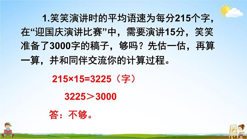 北师大版四年级数学上册《三 乘法 练习三》课堂教学课件PPT公开课02