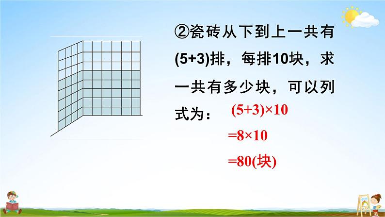 北师大版四年级数学上册《四 运算律 第6课时 乘法分配律(1)》课堂教学课件PPT公开课第5页