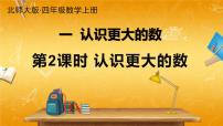 小学数学北师大版四年级上册一 认识更大的数2 认识更大的数教学ppt课件