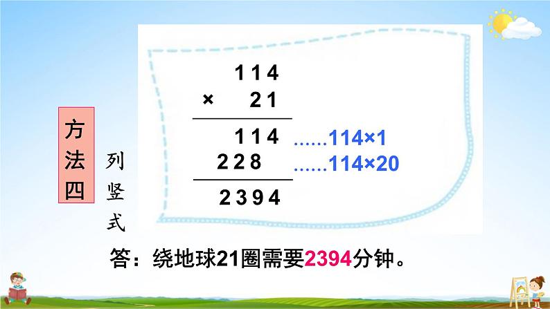 北师大版四年级数学上册《三 乘法 第1课时 卫星运行时间（1）》课堂教学课件PPT公开课08