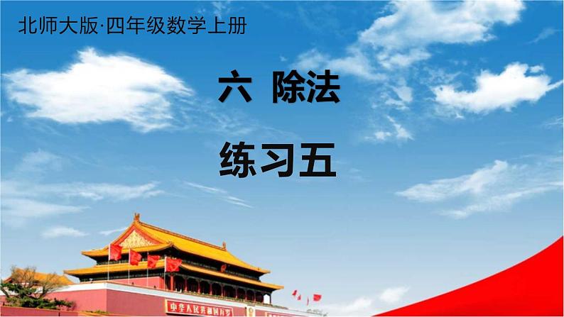 北师大版四年级数学上册《六 除法 练习五》课堂教学课件PPT公开课第1页